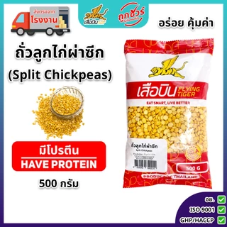 ถั่วลูกไก่ผ่าซีกดิบ 500 กรัม ตราเสือบิน | Split Chickpeas