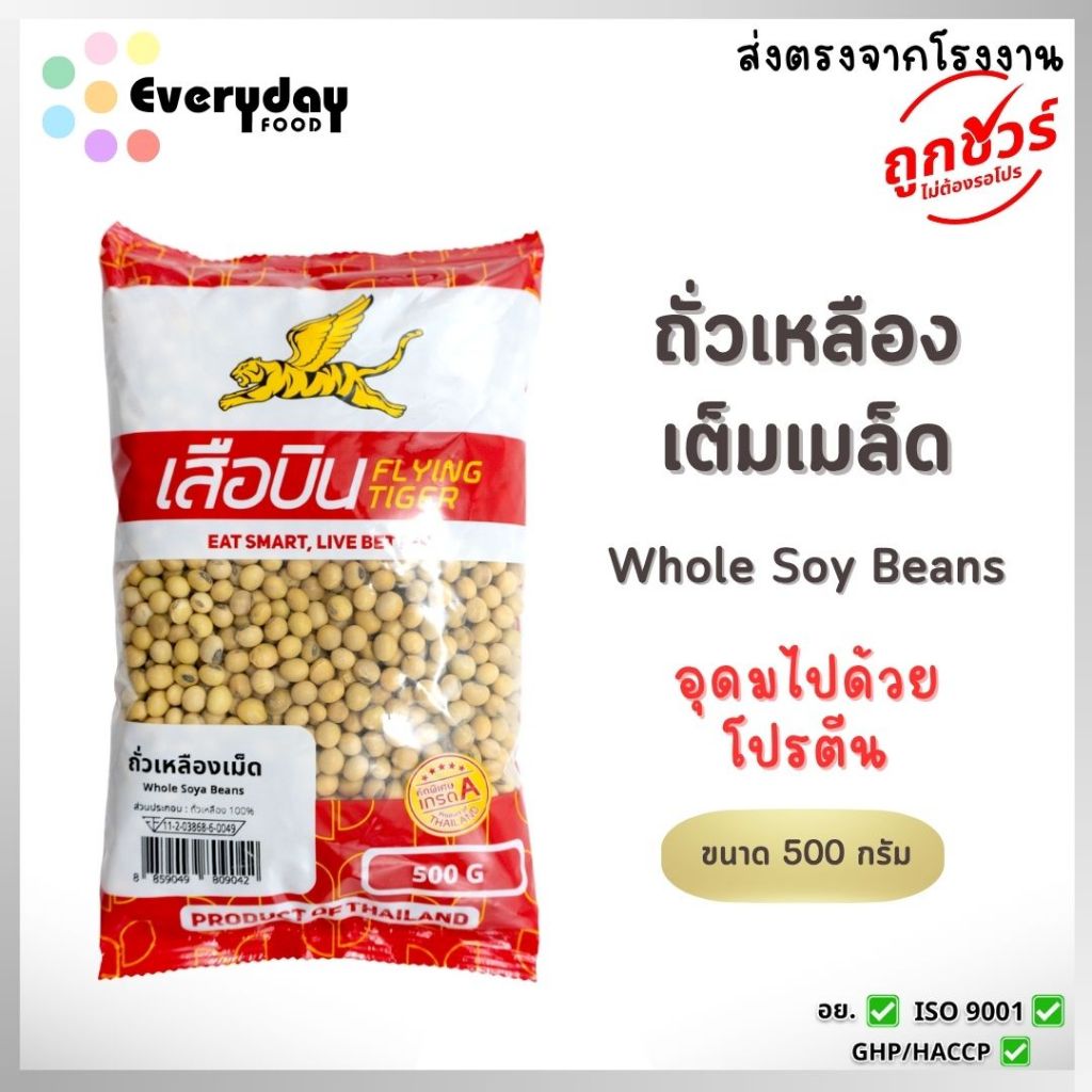 ถั่วเหลืองเม็ดดิบ 500 ก. ตราเสือบิน คัดพิเศษ (ถั่วเหลืองเต็มเมล็ด ถั่วนม ถั่วน้ำเต้าหู้ ) (soybean)
