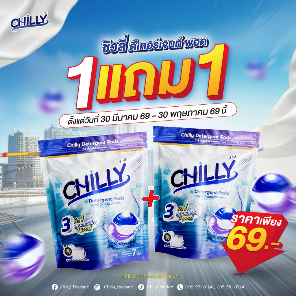 1 แถม 1 : ชิวลี่ ดีเทอร์เจนท์ พอด น้ำยาซักผ้า สูตรเข้มข้น 3 in 1 (เจลบอลซักผ้า)