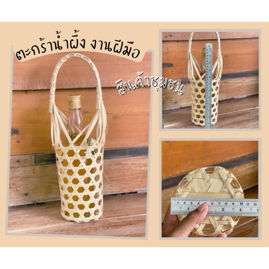 ชะลอมใส่ขวดน้ำผึ้ง ขนาดฐาน 4 นิ้ว