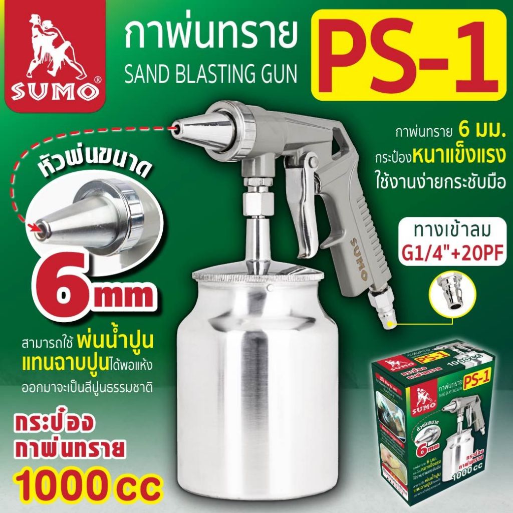 กาพ่นทราย ขนาดหัวพ่น 6mm ใช้สำหรับฉีดพ่นทราย พ่นลอกสี ขจัดสนิม พ่นน้ำฉาบปูน รุ่น PS-1 SUMO – โปรปัง