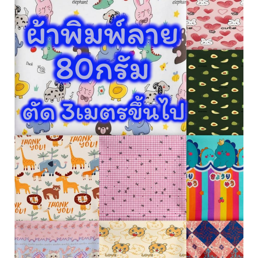 ผ้าพิมพ์ลาย 80กรัม ขาย 3เมตรขึ้นไป