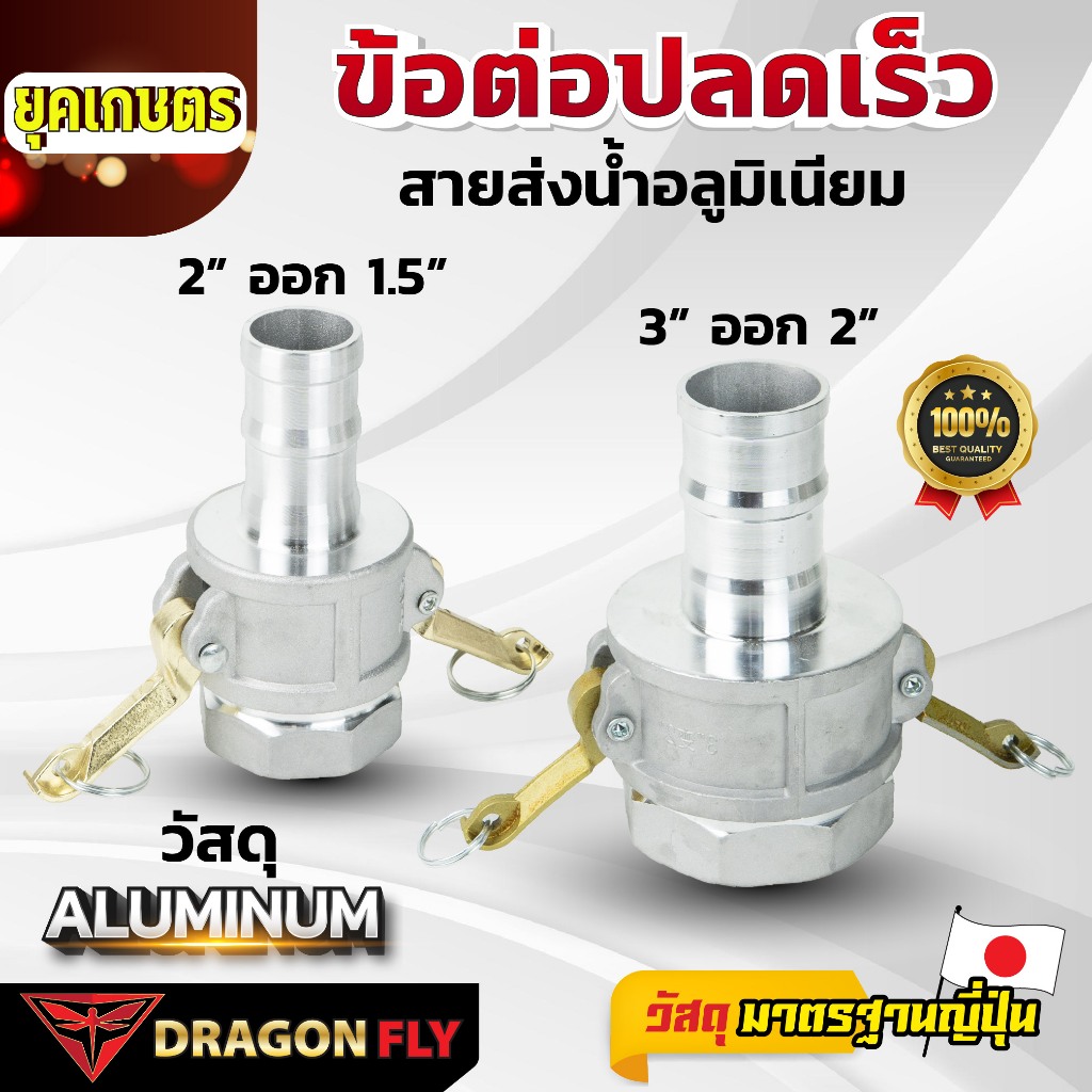 Dragonfly ข้อต่อปลดเร็ว สายส่งน้ำอลูมิเนียม 2 นิ้ว ออก 1.5 นิ้ว ,3 นิ้ว ออก 2 นิ้ว