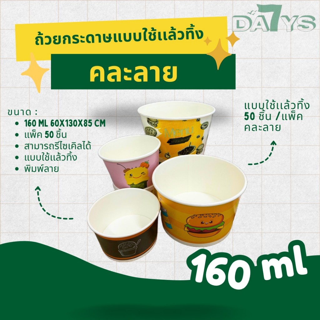 ถ้วยกระดาษ ถ้วยไอศครีม เเพ็ค 50 ชิ้น ขนาด 160 ml ใช้เเล้วทิ้ง ผลิตจากโรงงาน คละลาย