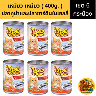 (เซต 6 กระป๋อง) " Meow Meow " เหมียว เหมียว (400 g.) อาหารแมวแบบเปียก มี 6 รสชาติ