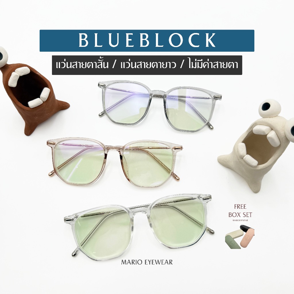 "Mario: แว่นสายตาสั้น/ยาว กรองแสงสีฟ้า ไม่เปลี่ยนสี (BlueBlock) รุ่น2183"