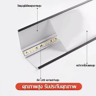 ไฟเส้น led รางอลูมิเนียม โคมไฟเพดาน 220V แสงสีขาว/แสงสีเหลือง ไฟตกแต่ง ติดตั้งบนเพดานแต่ละห้อง