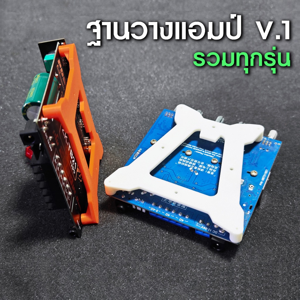 ฐานวางแอมป์ ยึดแอมป์ D.I.Y. (มีหลายรุ่นค่ะ)