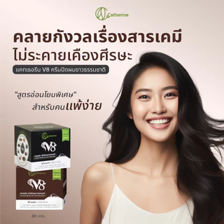 [2 กล่อง] แคทเธอรีน V8 ครีมปิดผมขาวธรรมชาติ