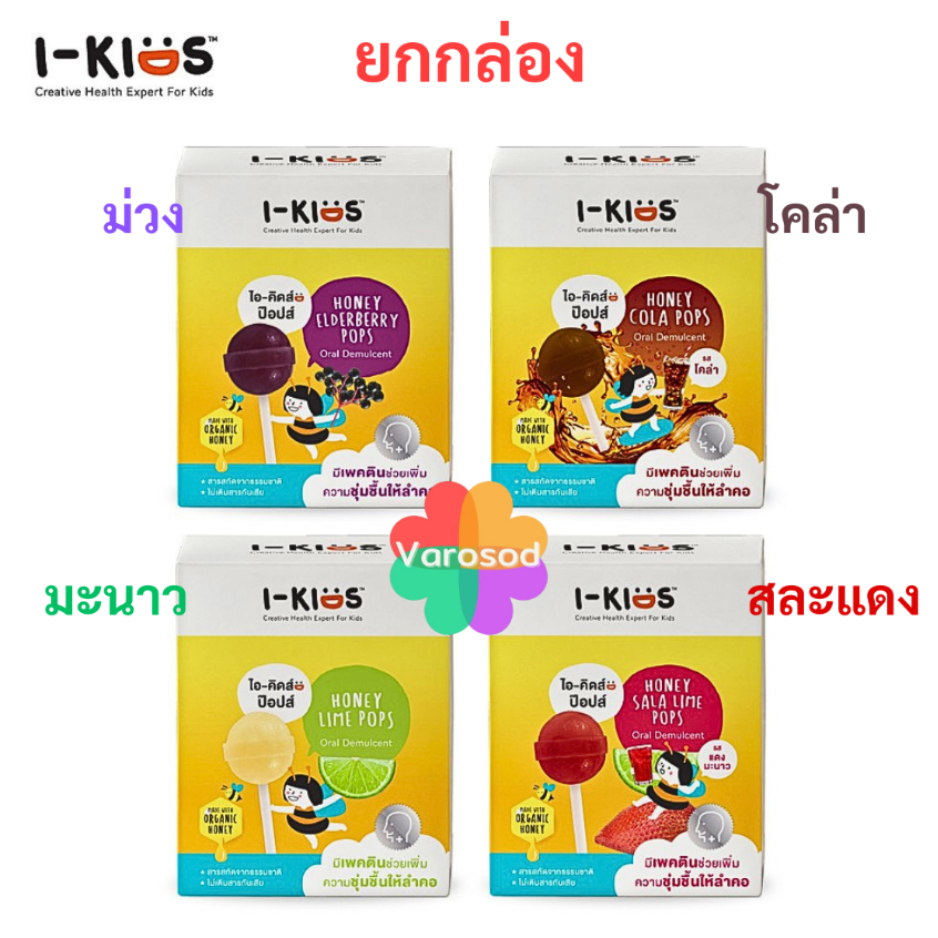 [ยกกล่อง] I-Kids POPS ไอ-คิดส์ ป๊อปส์ สำหรับเด็ก [1 กล่อง มี 10 ชิ้น]