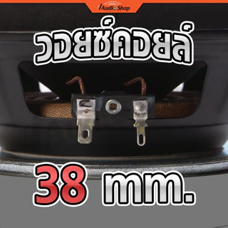AMERICAN SOUND ซับวูฟเฟอร์ ดอกซับ ลำโพงซับ 6.5นิ้ว วอยซ์38mm. ประกอบตู้DIY AMS-662.2D AMS-2638KL