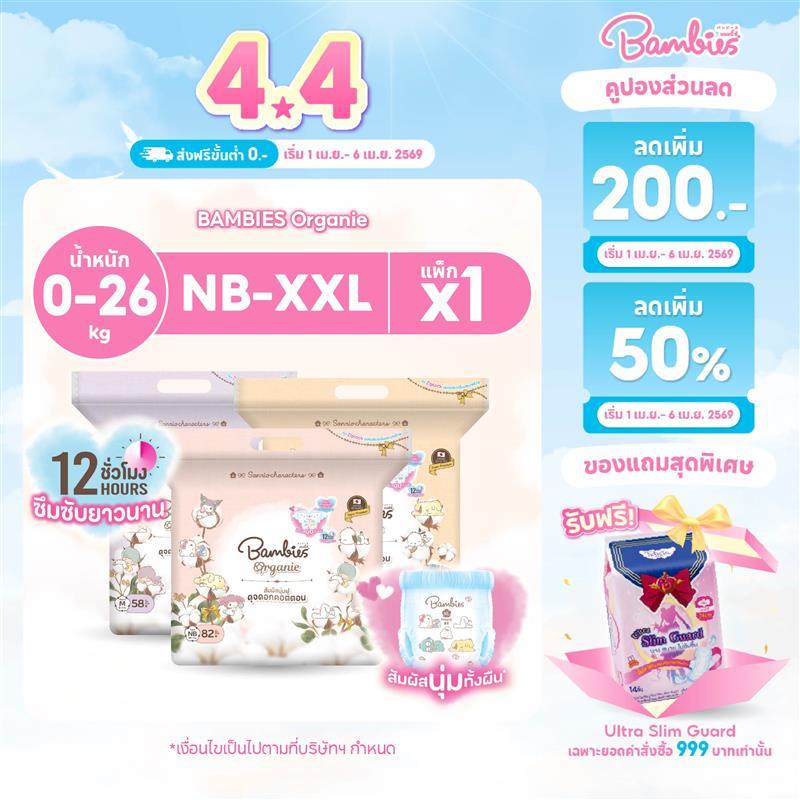 [แพ็คเดี่ยว] BAMBIES Organie ผ้าอ้อมเด็ก NB-XXL ลาย Sanrio ผ้าอ้อมแบบกางเกง/เทป แพมเพิสเด็ก แบมบี้ส์