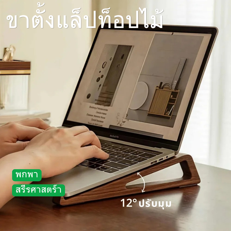 พร้อมส่งกรุงเทพ ขาตั้งแล็ปท็อปไม้พับได้ สรีรศาสตร์ปรับ12° รองรับ10-17นิ้ว ใช้บ้านออฟฟิศ Laptop Stand