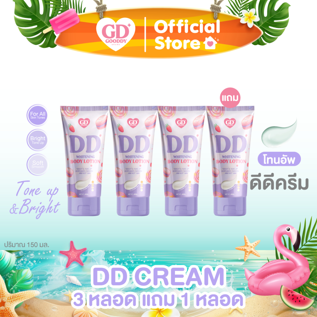 [ Gooddy 3 แถม 1 ]ดีดีครีม พอกผิว โทนอัพกู๊ดดี้  ปรับสีผิว กันน้ำ  กันเหงื่อ กันแดด  สงกรานต์ ไม่วอก