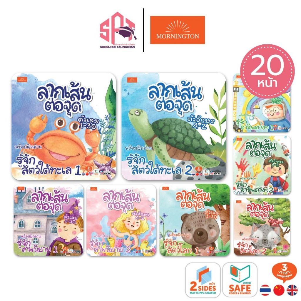 Mornington ลากเส้นต่อจุด พร้อมระบายสีและฝึกการอ่าน 20 หน้า/เล่ม