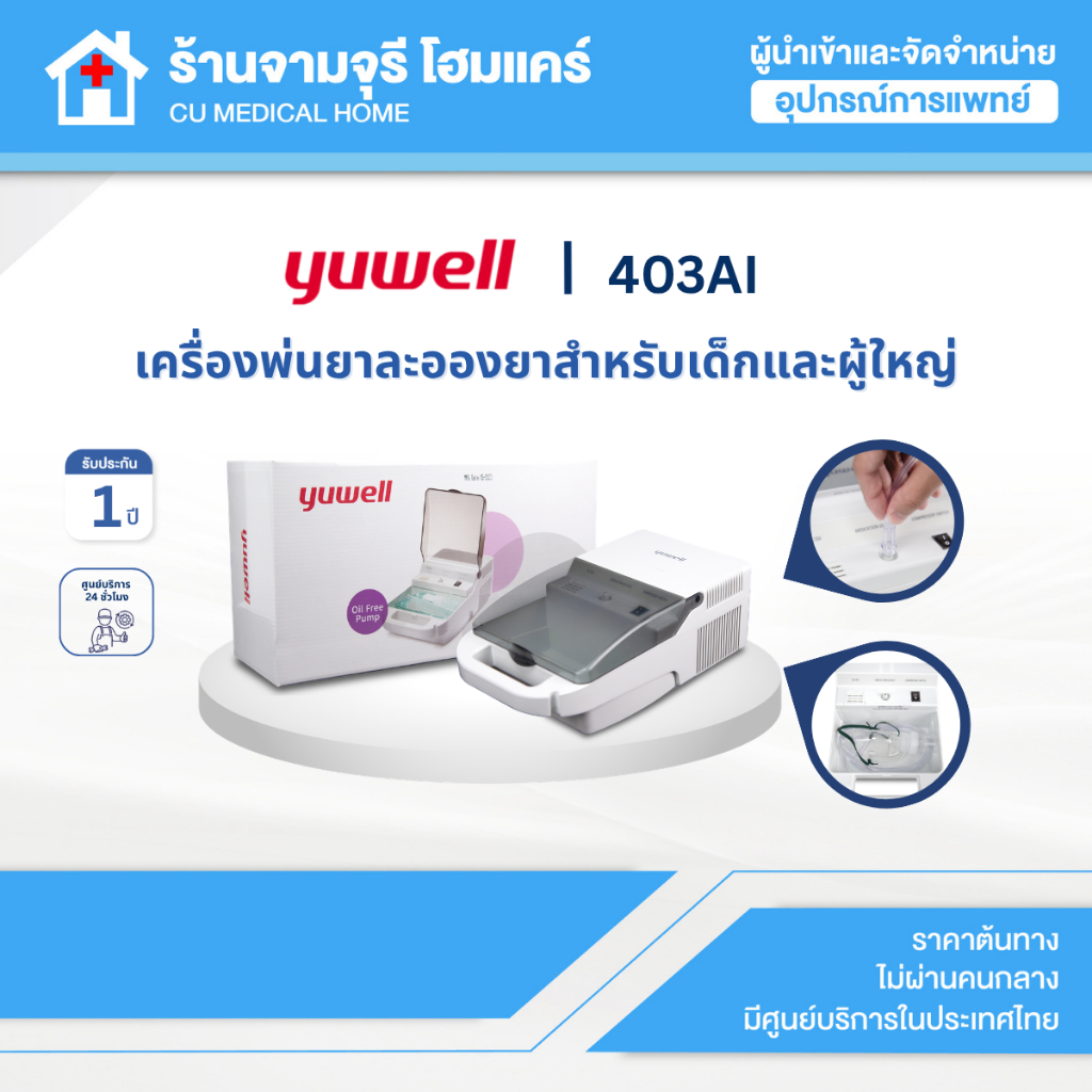 เครื่องพ่นละอองยา ยี่ห้อ Yuwell รุ่น 403AI รับประกันศูนย์ 1 ปี