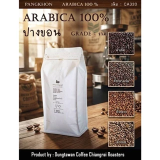 (รหัสCA320)เมล็ดกาแฟคั่วบด ปางขอน Arabica 100% เกรดรวม บดฟรี