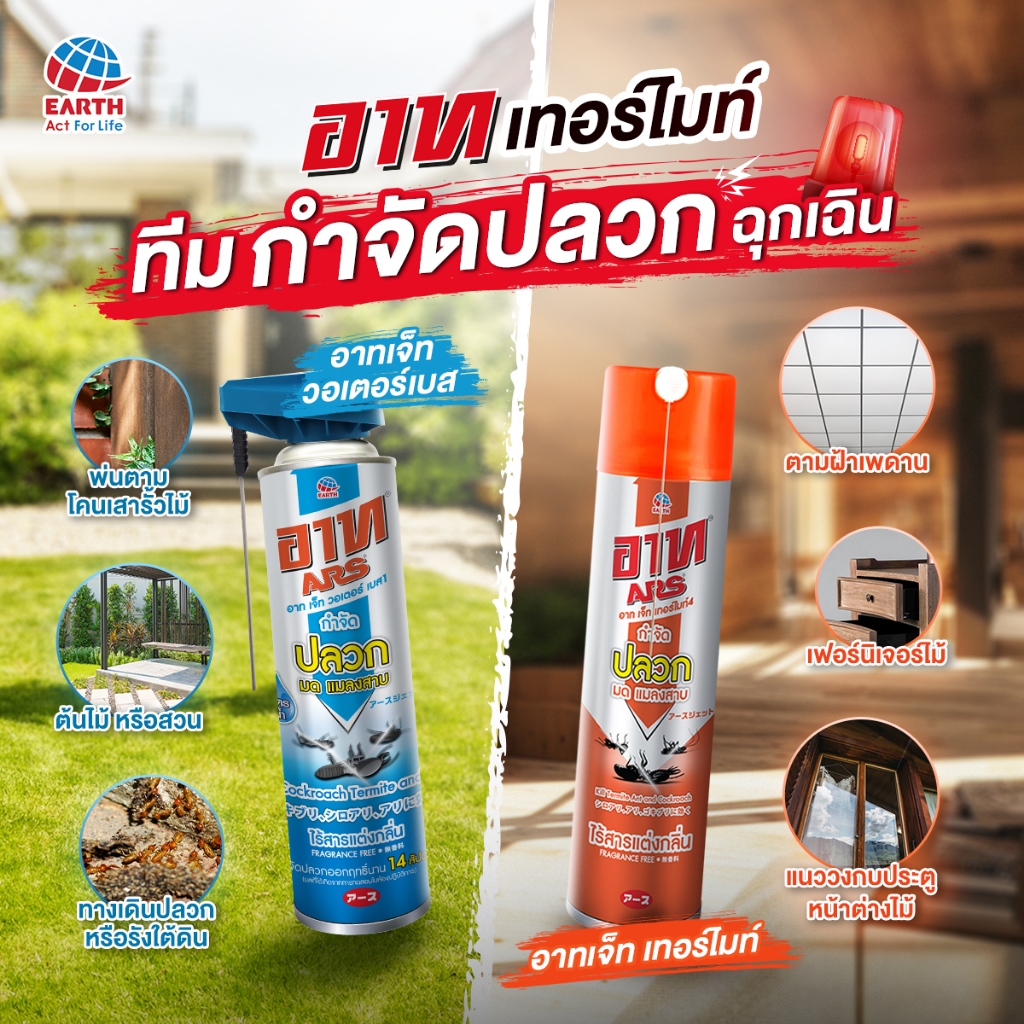 ARS อาท จำกัดปลวก มด แมลงสาป