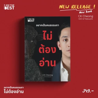 I AM THE BEST อยากเป็นคนธรรมดา ไม่ต้องอ่าน