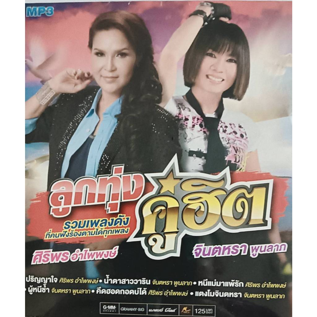 new! MP3 แผ่น CD เพลงลูกทุ่งคู่ฮิต ศิริพร อำไพพงษ์ & จินตหรา พูนลาภ รวมเพลงดังที่คนฟังร้องตามได้ทุกเ