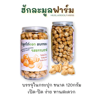 ถั่วลูกไก่งอก อบ ไร้น้ำมัน 120กรัม ตราผลิ พร้อมทาน จากถั่วลูกไก่งอกออร์แกนิค