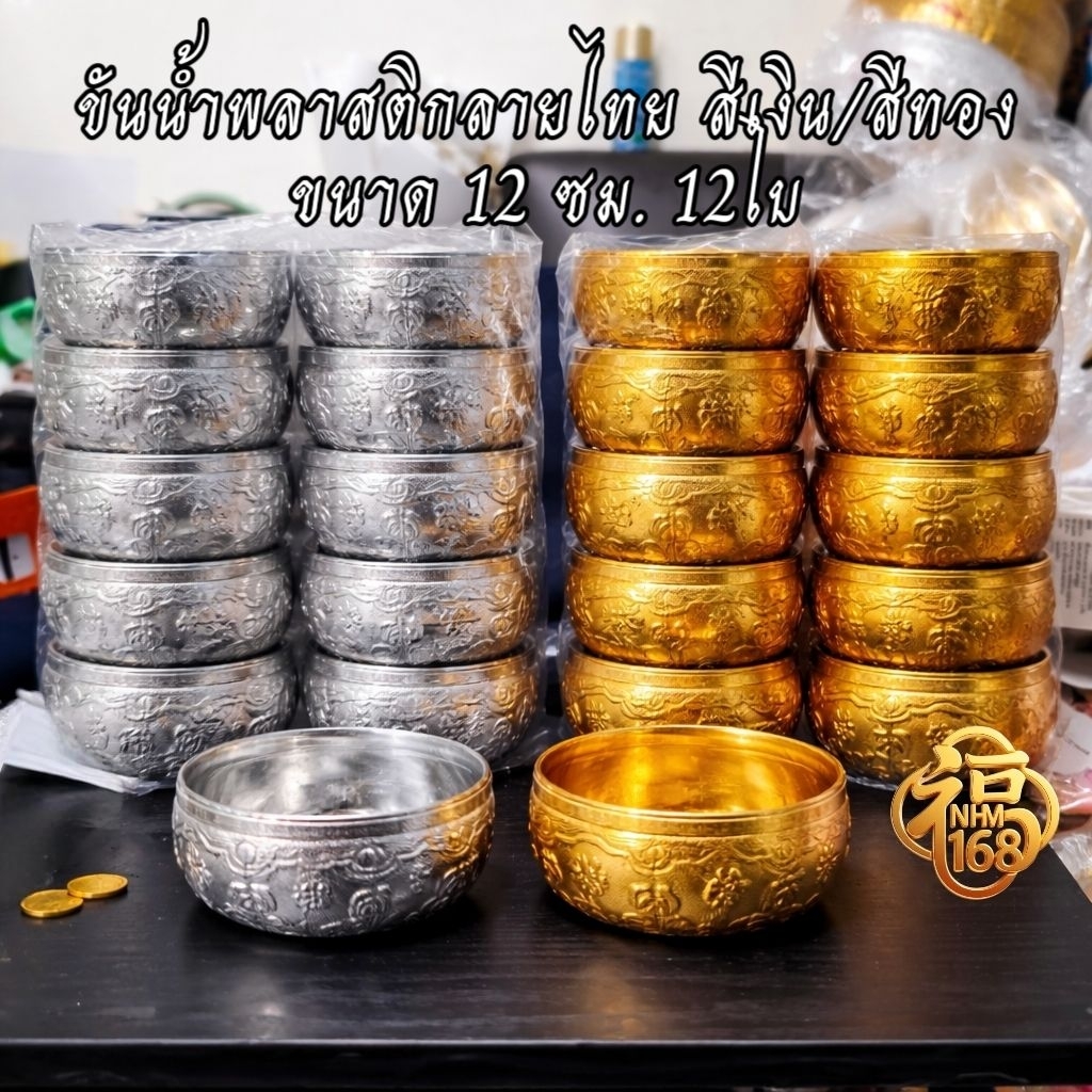 [ราคาส่ง ยกโหล] ขันพลาสติกลายไทย 12ซม. แพค 12 ใบ ยกโหล ขันเงิน ขันทอง ขันน้ำ ขันสงกรานต์