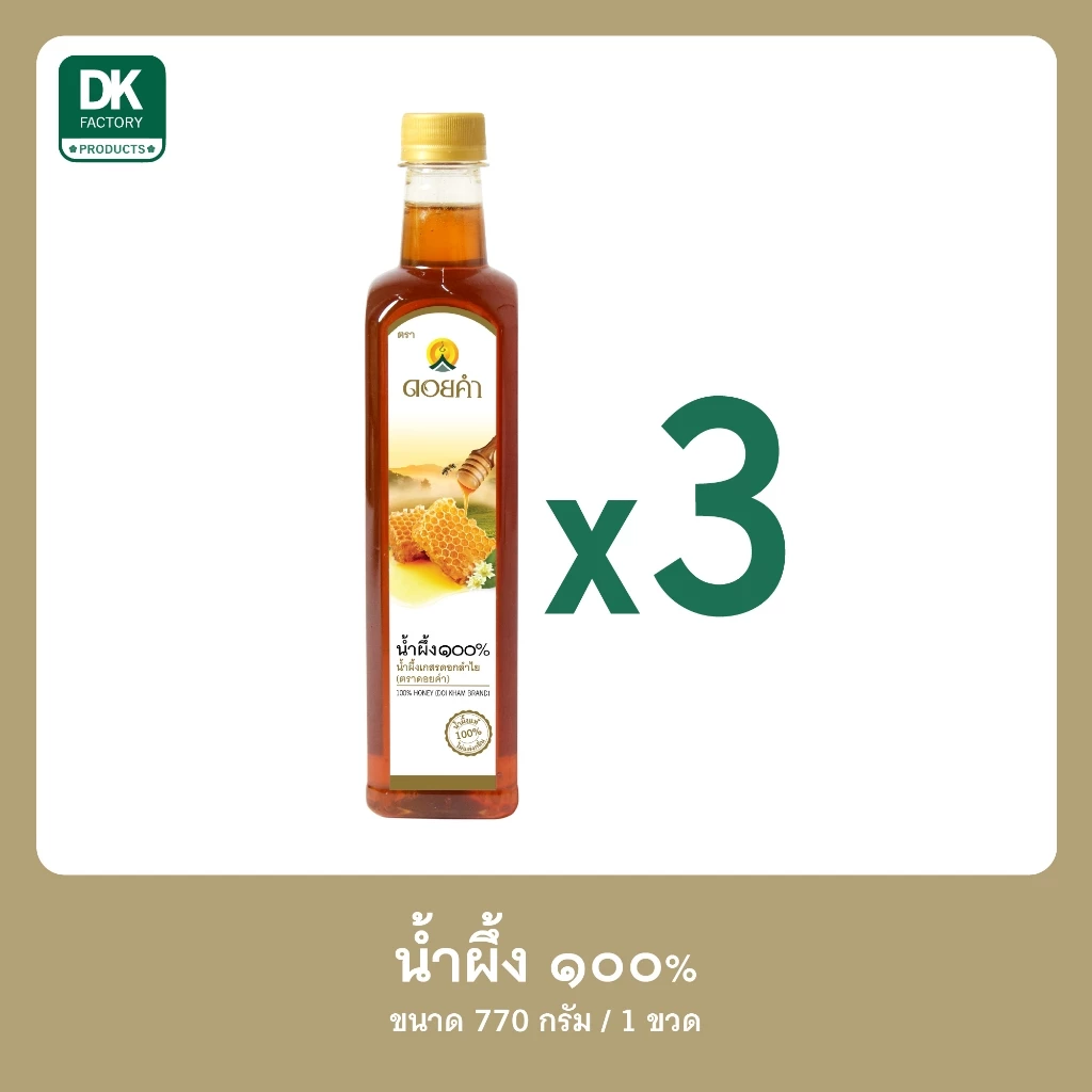 ดอยคำ น้ำผึ้ง ๑๐๐% (100% HONEY) 770 กรัม (3 ขวด)