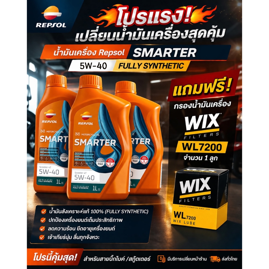 โปรโมชั่น! น้ำมันเครื่อง REPSOL SMARTER Scooter 5W-40 3 ลิตร แถมฟรี กรองน้ำมันเครื่อง WIX 7200