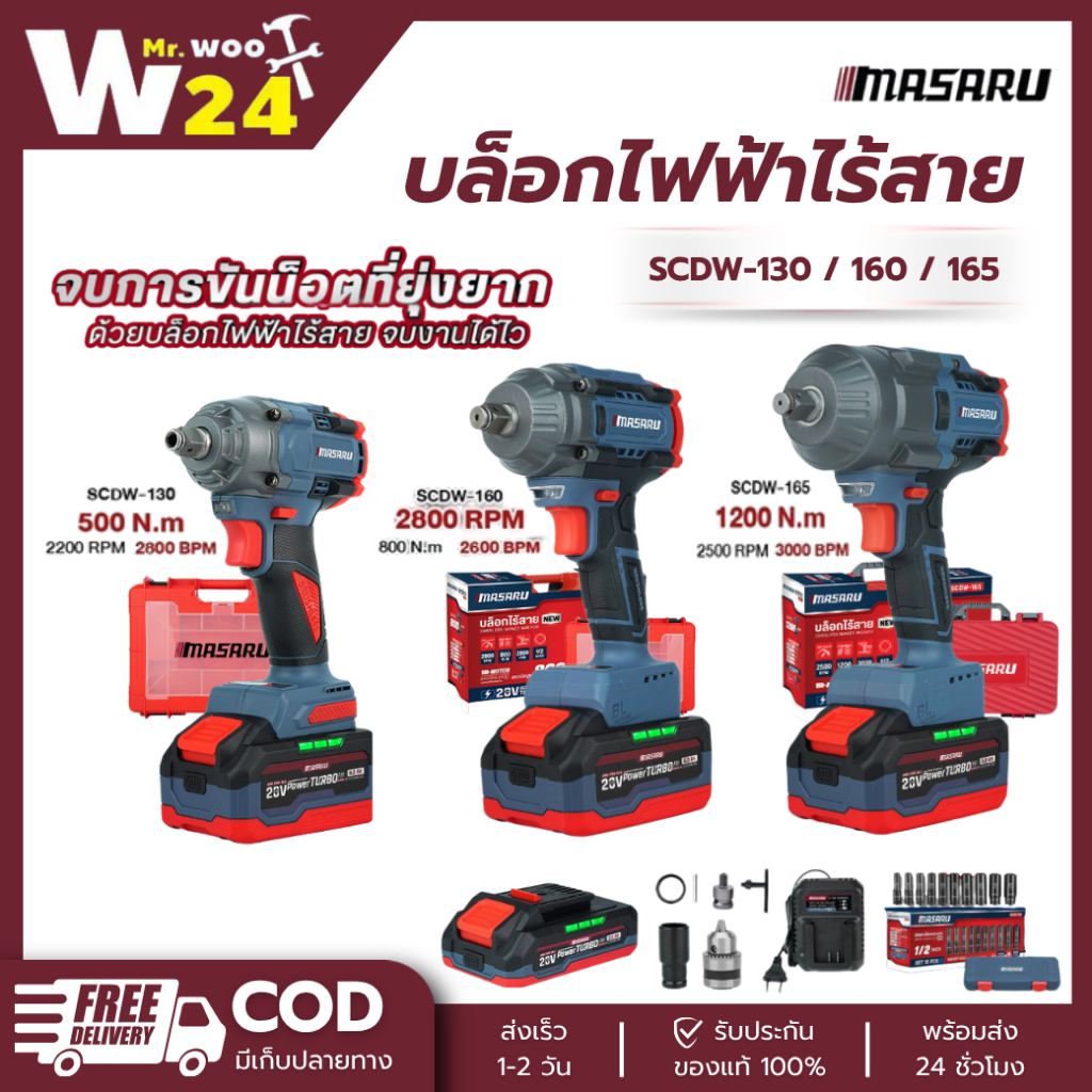 บล็อคไร้สาย MASARU แรงบิด 500 800 1200 nm SCDW-130 / 160 / 165 บล็อคไฟฟ้าไร้สาย มอเตอร์ Brushless
