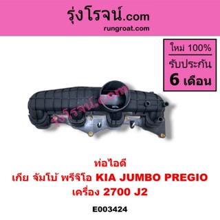 E003424	ท่อไอดี เกีย จัมโบ้ 2700 2.7 J2 ท่อไอดี KIA JUMBO 27…