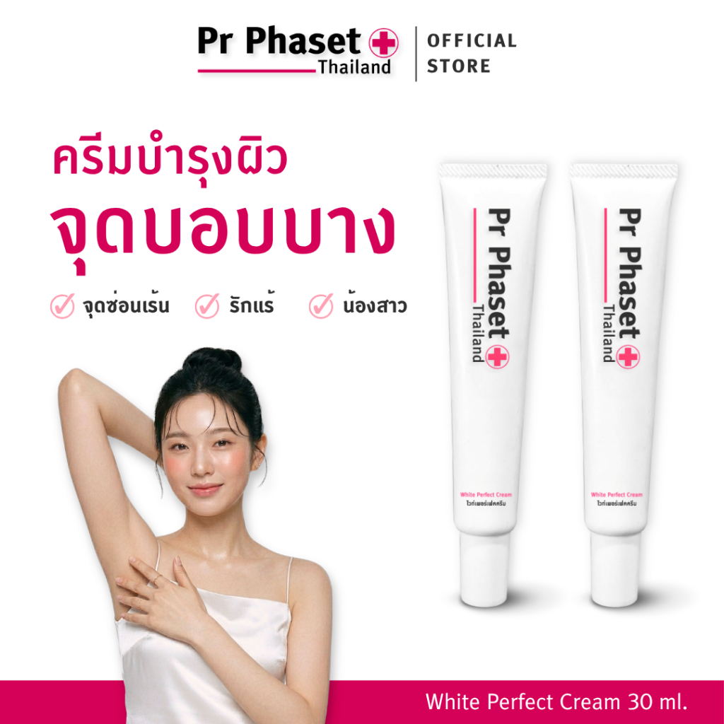 ครีมทาจุดซ่อนเร้น รักแร้ ผิวแลดูกระจ่างใส ชุ่มชื้น - White Perfect Cream 30 g. - Pr Phaset - 2 หลอด