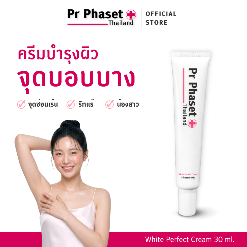 ครีมทาจุดซ่อนเร้น รักแร้ ผิวแลดูกระจ่างใส ชุ่มชื้น - White Perfect Cream 30 g. - Pr Phaset
