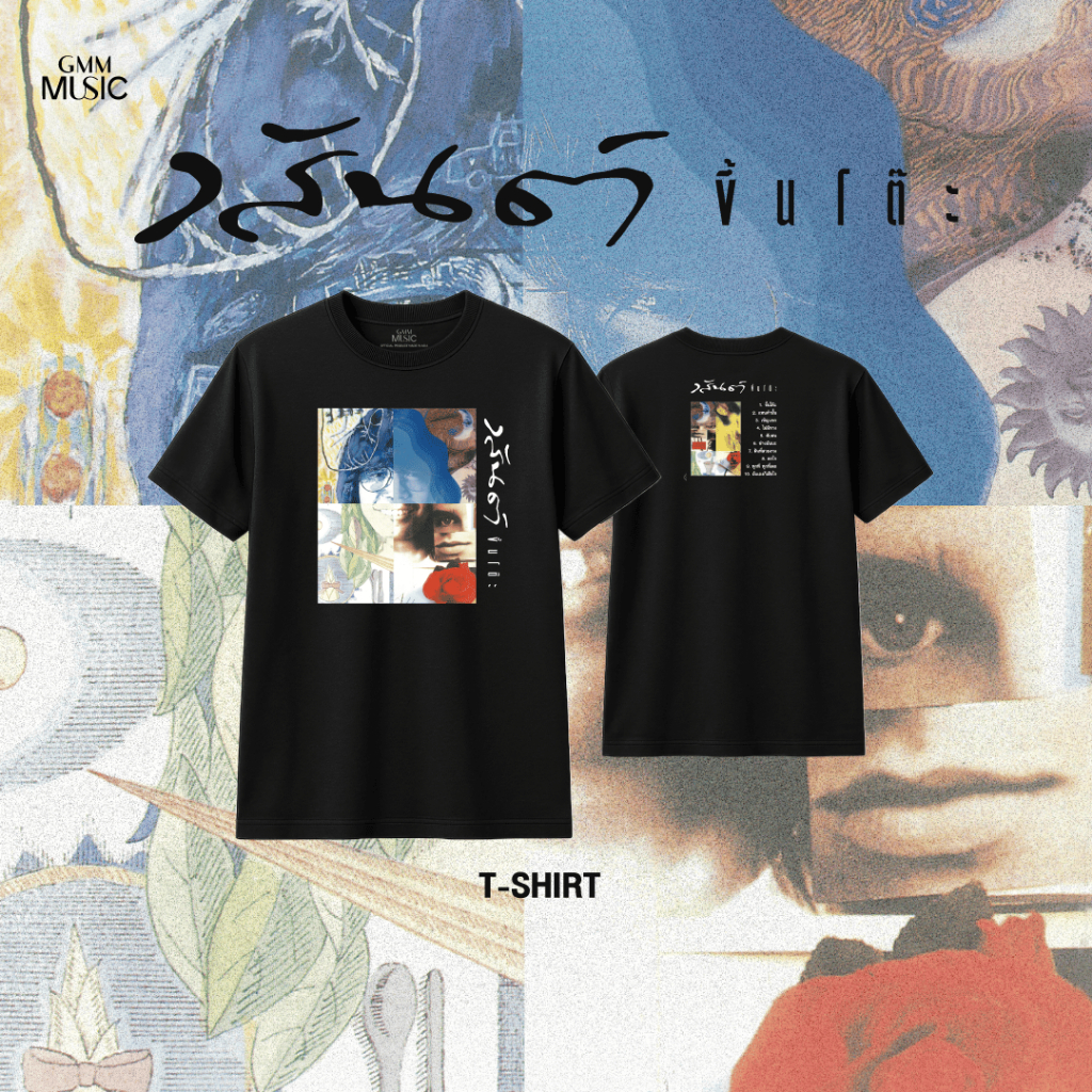 GMM MUSIC :  T-SHIRT วสันต์ ขึ้นโต๊ะ  (สินค้าหลุดจอง)