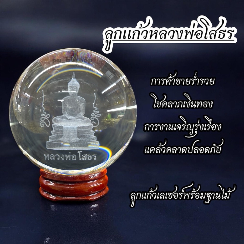 ลูกแก้วหลวงพ่อโสธร (ลูกแก้วเลเซอร์พร้อมฐานไม้)