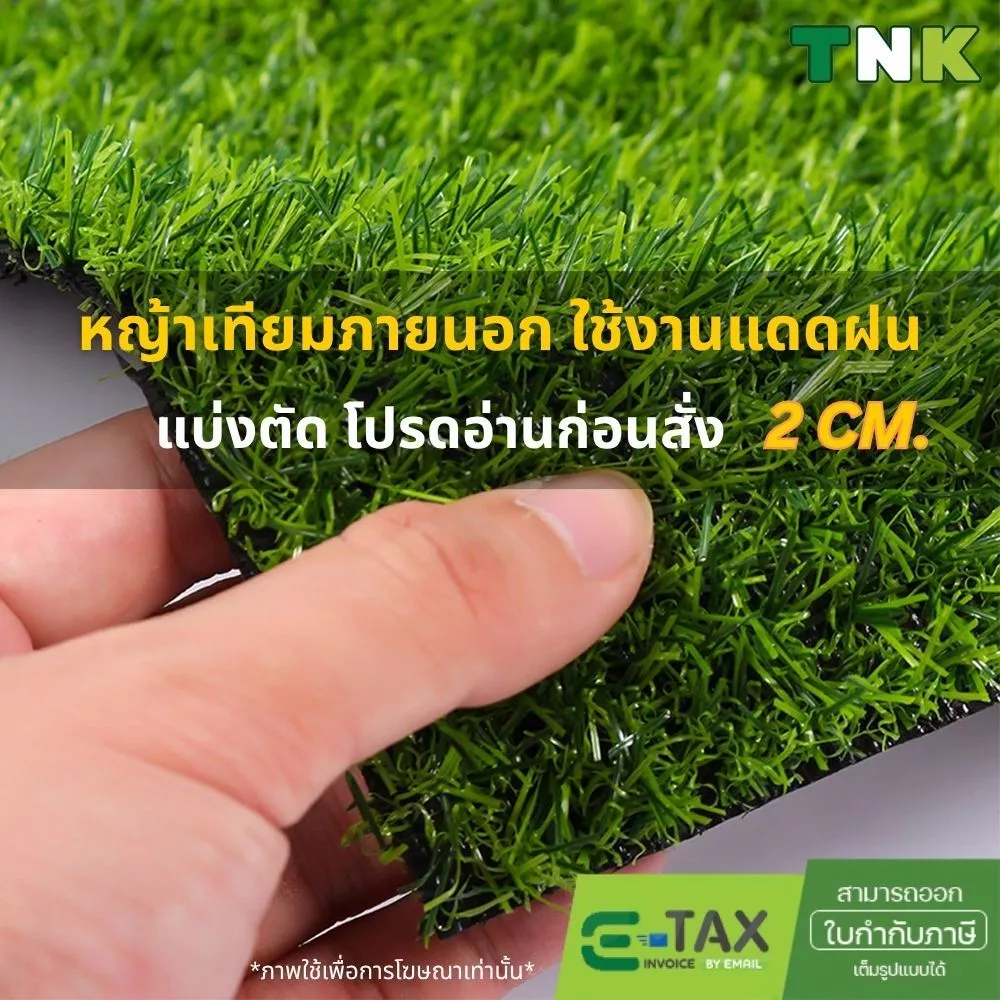 [แบ่งตัด] *อย่าหลงเชื่อคำโฆษณาเกินจริง* 2cm หญ้าเทียมภายนอก ใช้งานกลางแจ้ง เคลือบกันUV 2ซม