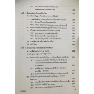 ตำราราม POL2200 (69005) ความสัมพันธ์ระหว่างประเทศเบื้องต้น