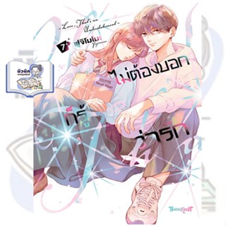 ไม่ต้องบอกก็รู้ว่ารัก เล่ม 1-7 [แยกเล่ม]