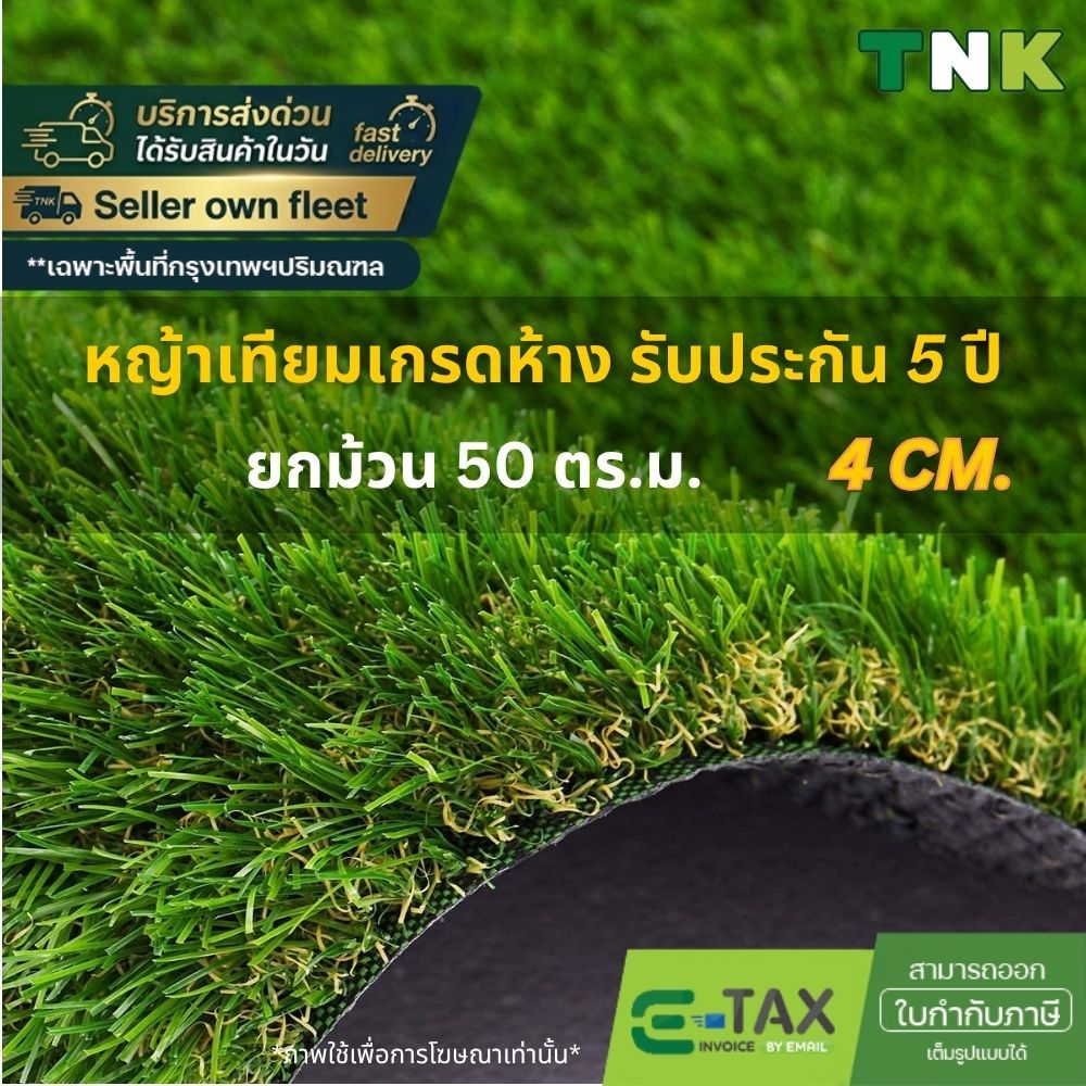 [ยกม้วน] 4cm พรีเมี่ยม เกรดห้างวัสดุ ถูกกว่าเท่าตัว รับประกันนาน5ปี ขนหญ้ายาว 4ซม.