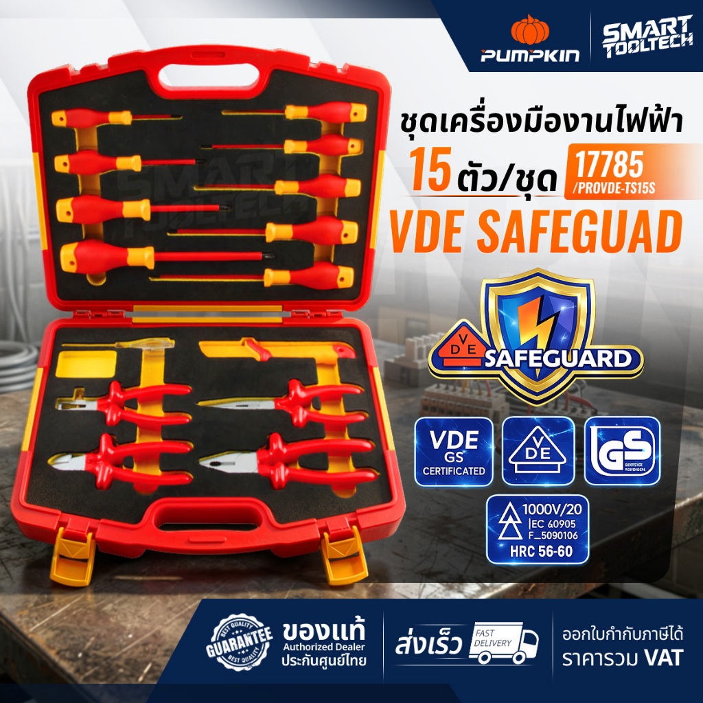 🔥ส่งด่วน🔥 ชุดเครื่องมืองานไฟฟ้า (15ตัว/ชุด) Pumpkin 17785 ไขควง VDE คีมปากจิ้งจก คีมปอกสายไฟ