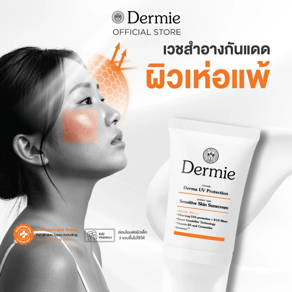 Dermie Derma UV Protection 30 ml กันแดดเวชสำอาง กันน้ำกันเหงื่อ เพื่อผิวแพ้ง่าย