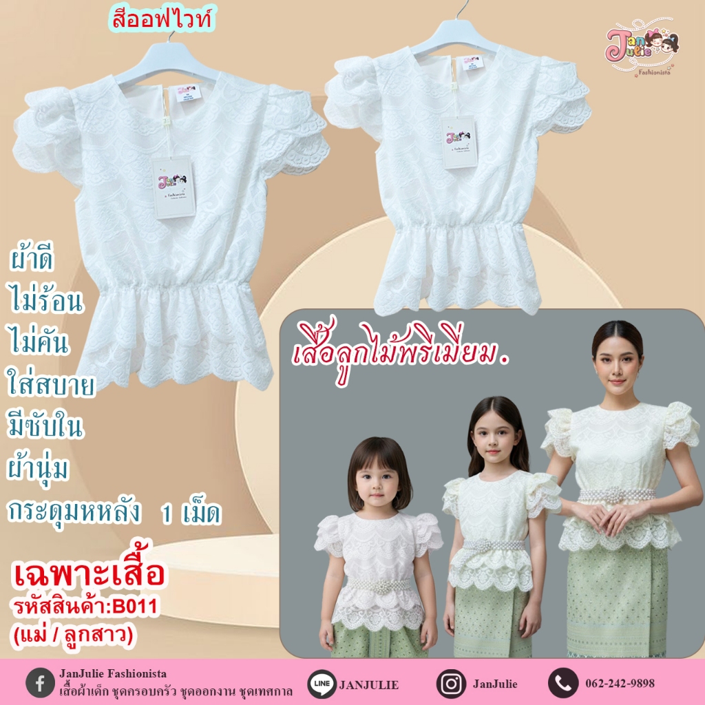 B011 เสื้อลูกไม้พรีเมี่ยม แม่และลูก ผ้าลูกไม้นิ่ม ไม่คัน มีซับในนุ่ม งานมี 3 สี