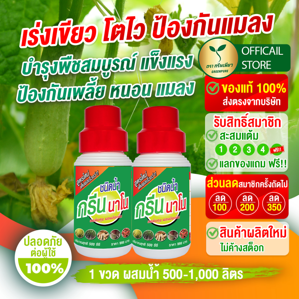 กรีนนาโนชนิดน้ำ 2 ขวด  บำรุงพืช ป้องกันเพลี้ แมลง โรค ช่วยให้ต้นไม้ เขียว งาม โตไว