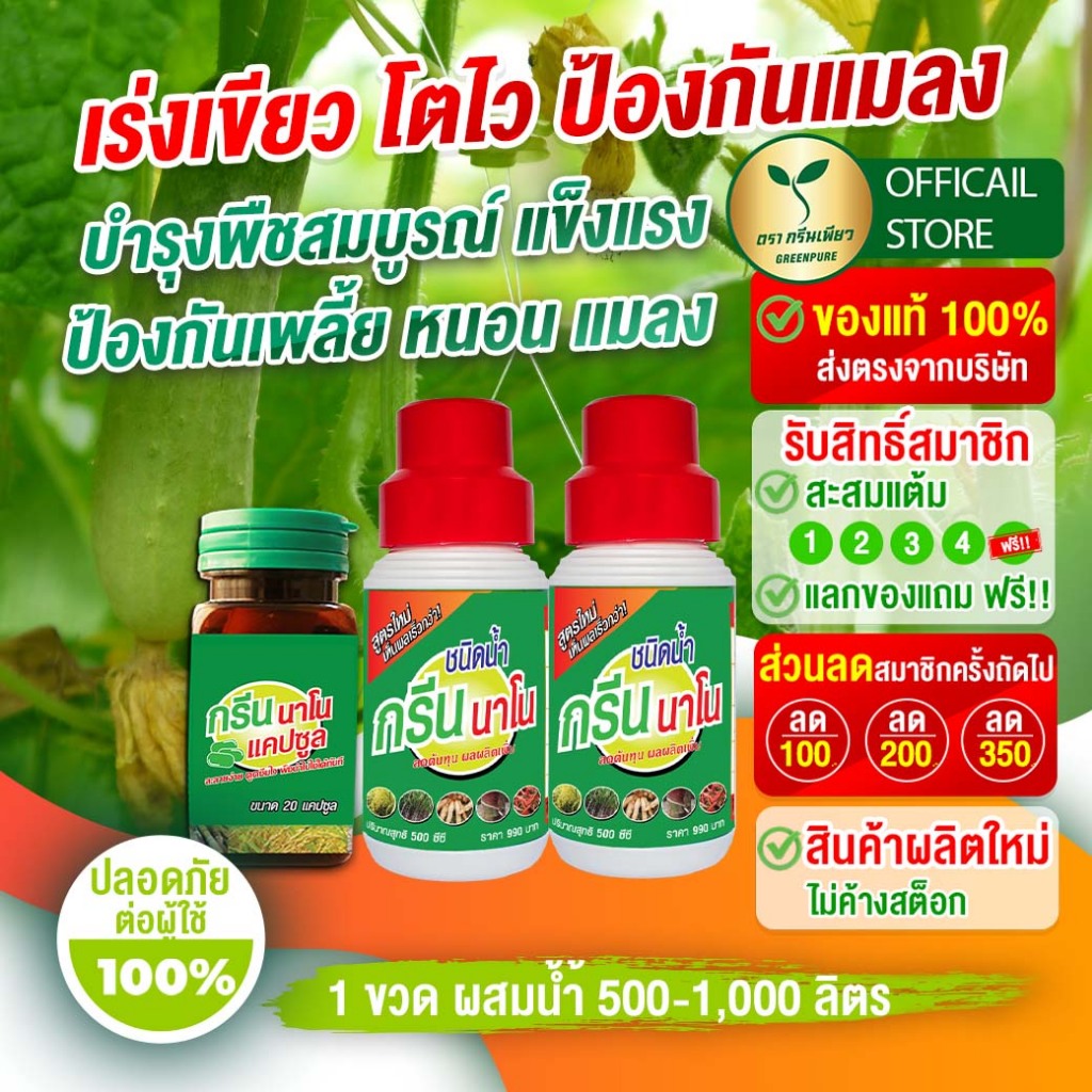 กรีนนาโน เพิ่มผลผลิต ติดดอกดี ผลดก ไม่มีโรคแมลง #ปุ๋ยทางใบ วัคซีนพืช ปุ๋ยอินทรีย์ อาหารเสริมพืช