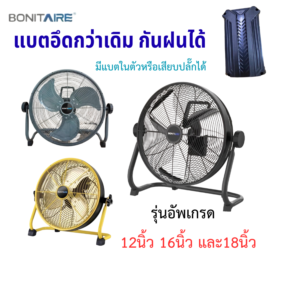 🔥พร้อมส่ง🔥Bonitaire พัดลมแคมป์ปิ้ง รุ่นอัพเกรด  ลมแรง แบตอึด กันฝนได้ 12/16นิ้ว