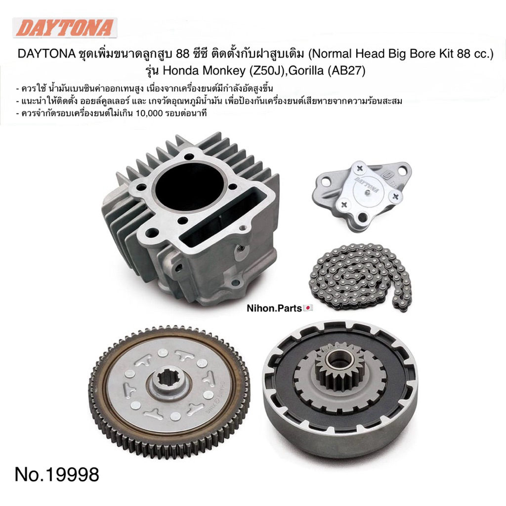 DAYTONA ชุดเพิ่มขนาดลูกสูบ 88 cc. ใช้ร่วมฝาสูบเดิม Normal Head Big Bore Kit 88cc (Entry Package) สำห
