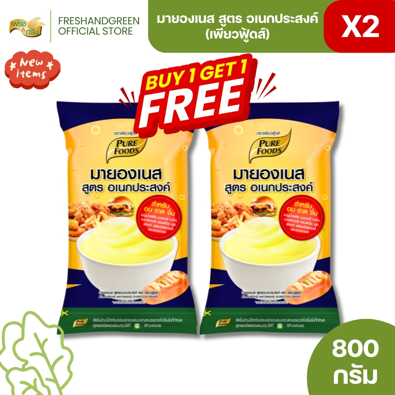 [1 แุถม 1] มายองเนส สูตรอเนกประสงค์ 800 กรัม เพียวฟู้ดส์ มายองเนสจิ้มเฟรนซ์ฟรายส์ จิ้มไส้กรอก อบได้