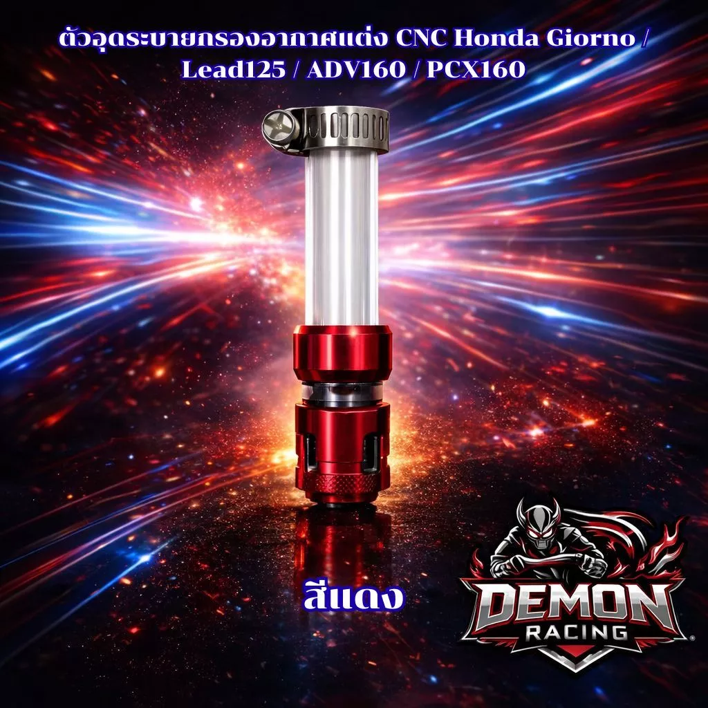 ตัวอุดระบายกรองอากาศแต่ง CNC Honda Giorno / Lead125 / ADV160 / PCX160 thumbnail 3