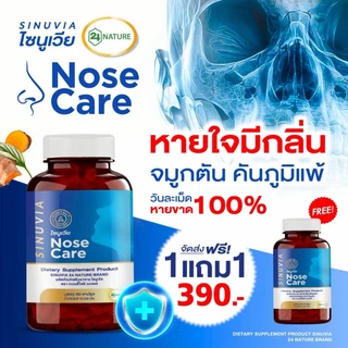 [1แถม1] ไซนูเวีย NOSE CORE SINUVIA ภูมิแพ้อากาศ ไซนัส ไอ จาม 1กระปุก 30แคปซูล
