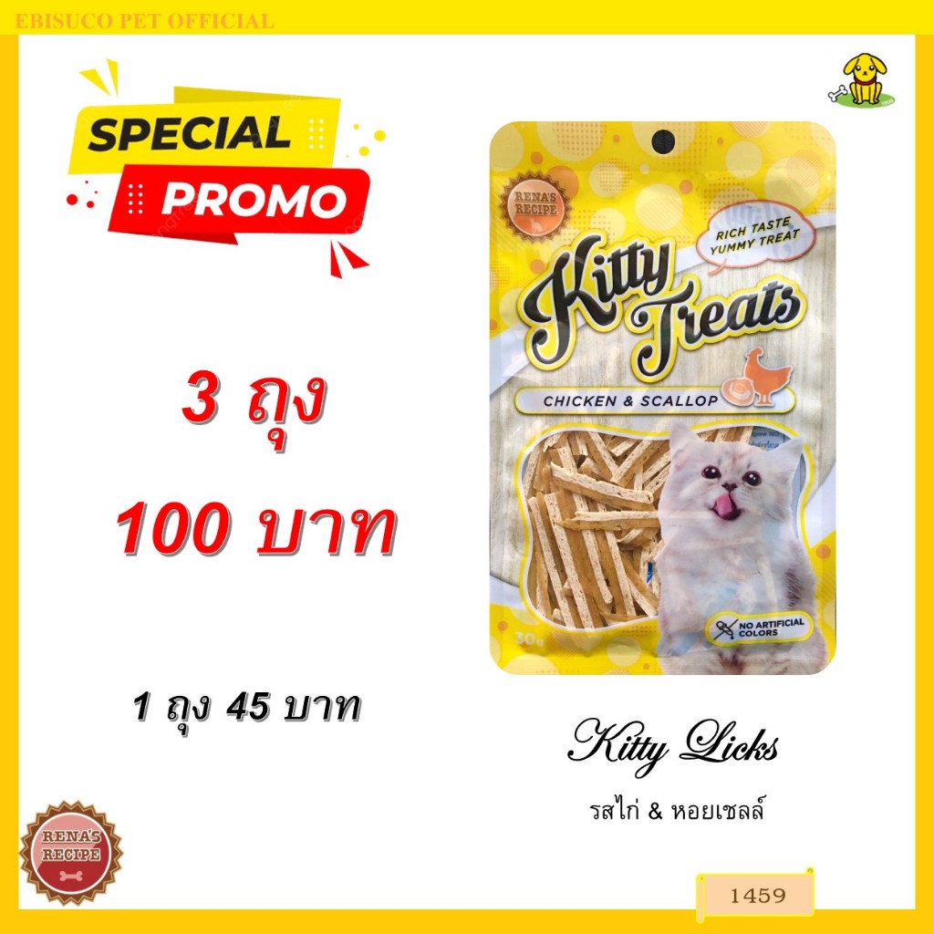 1459 Kitty Treats CHICKEN & SCALLOP (ไก่และหอยเชลล์) ***3ถุง 100บาท