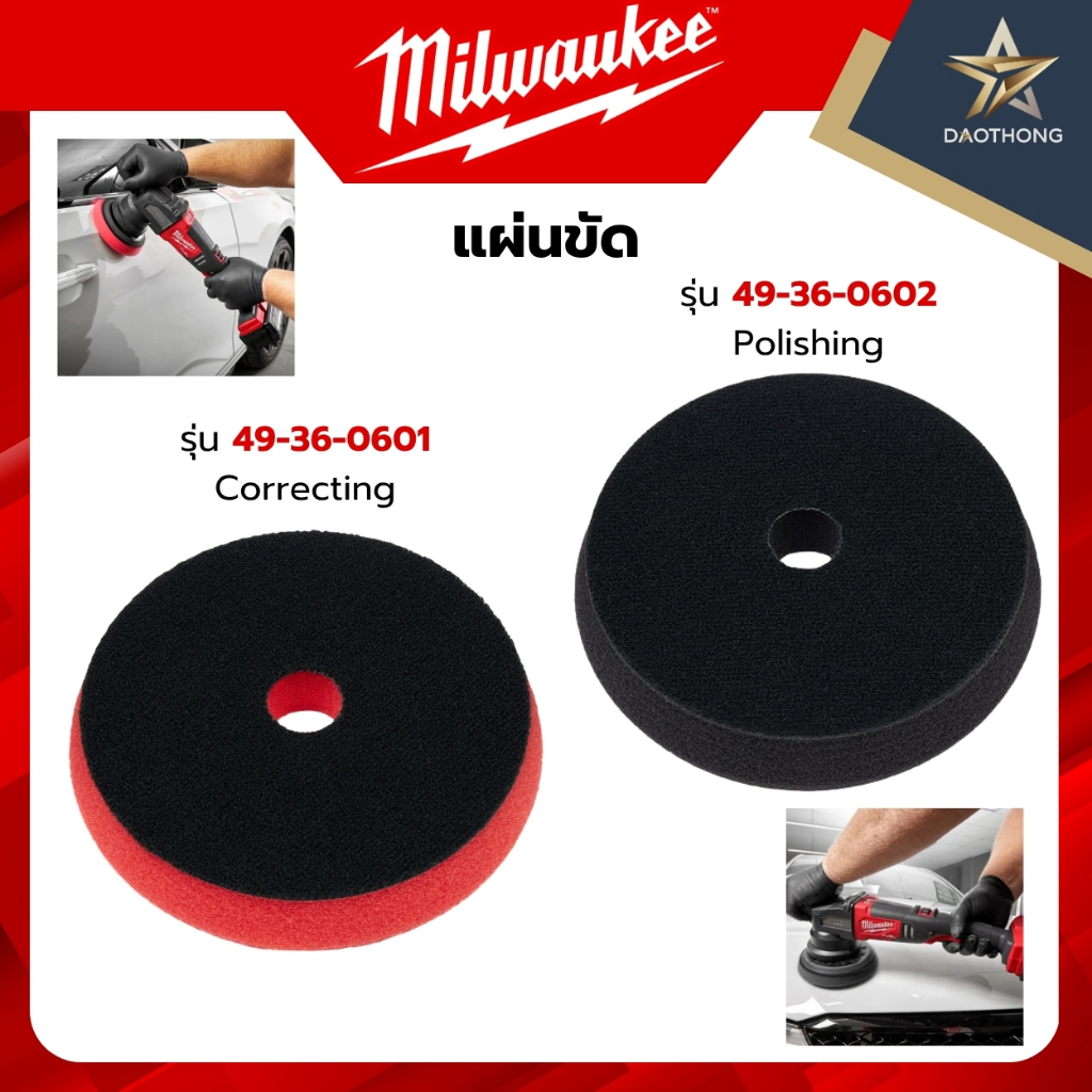 Milwaukee แผ่นขัด รุ่น 49-36-0601 Correcting / รุ่น 49-36-0602 Polishing (xชิ้น)
